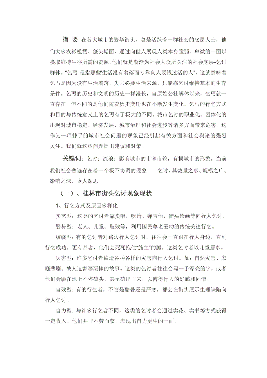 城市社会行乞现象论文_第1页