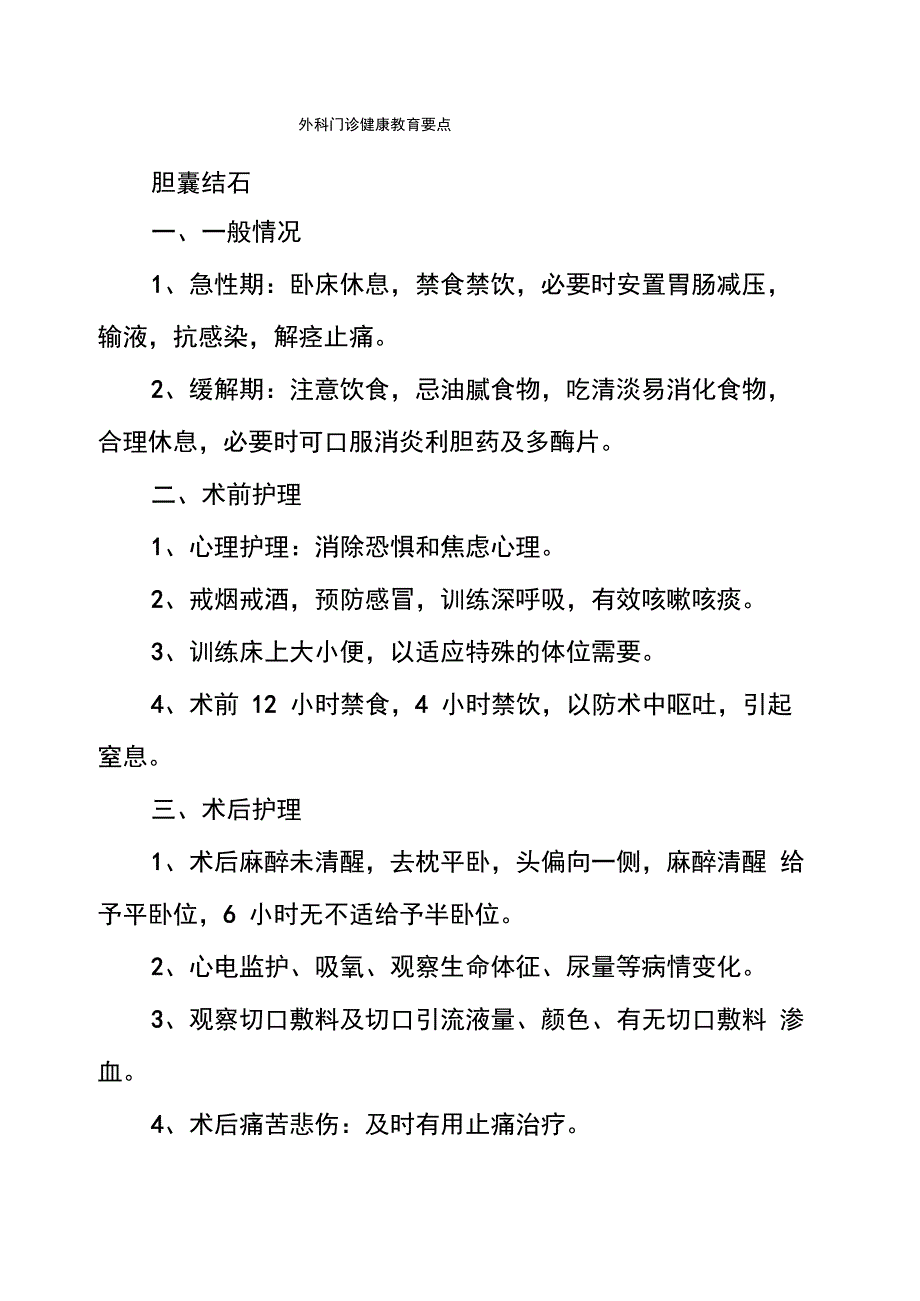 外科门诊健康教育要点_第1页