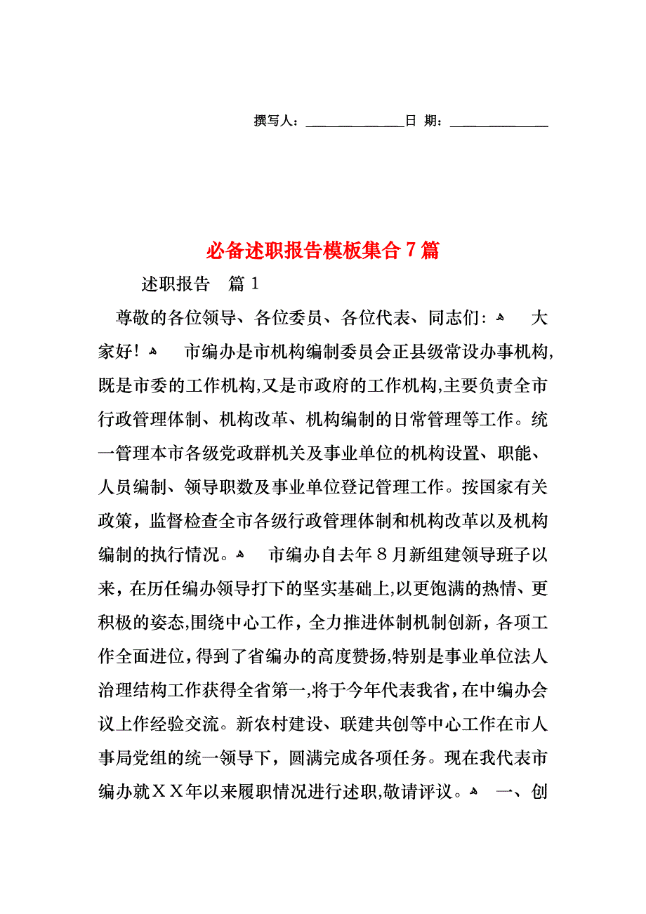 必备述职报告模板集合7篇_第1页