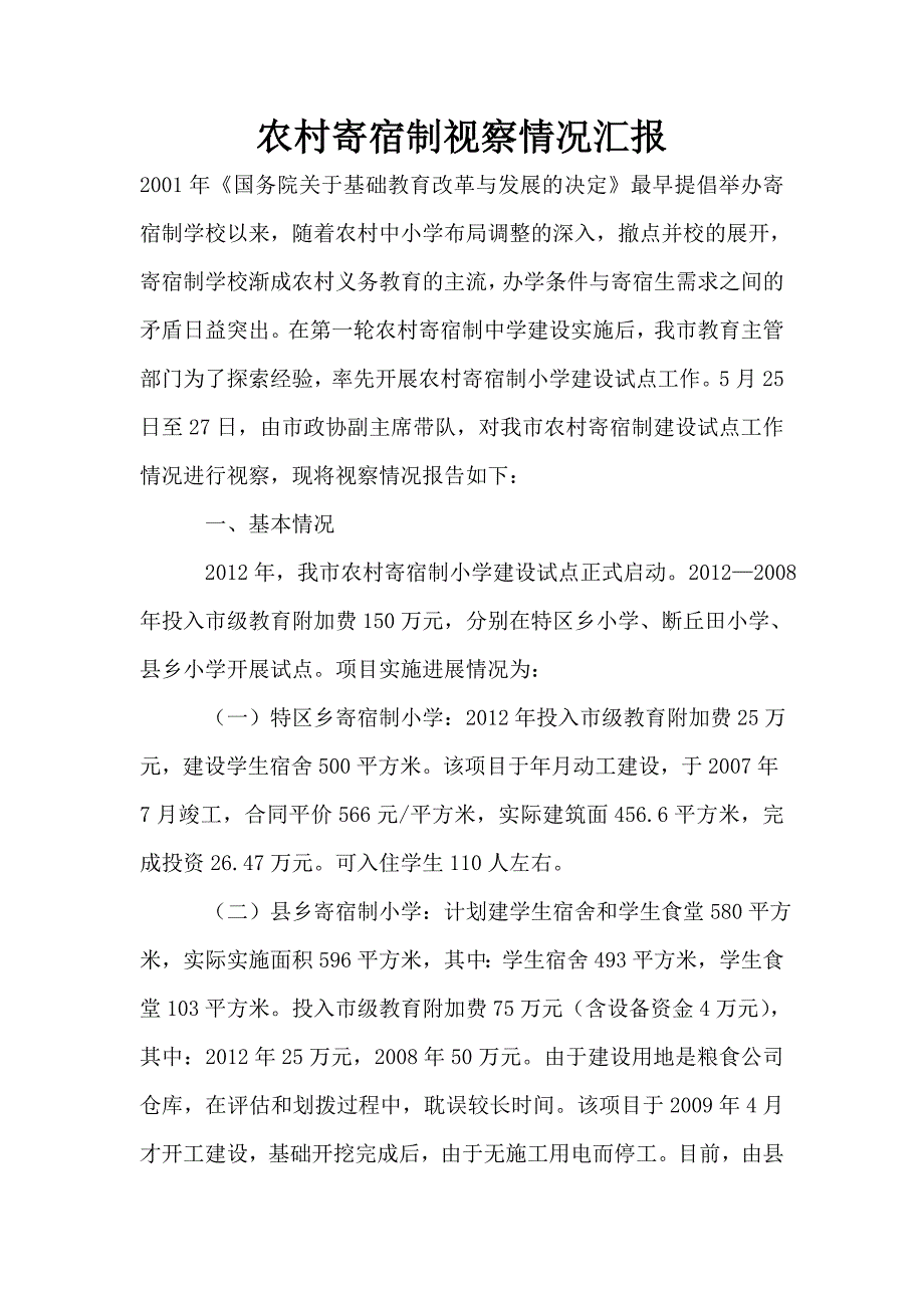 农村寄宿制视察情况汇报.doc_第1页