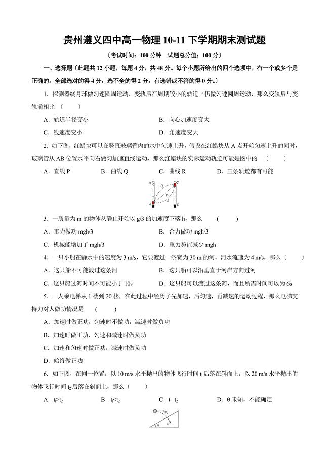 贵州遵义四中高一物理10-11下学期期末测试题