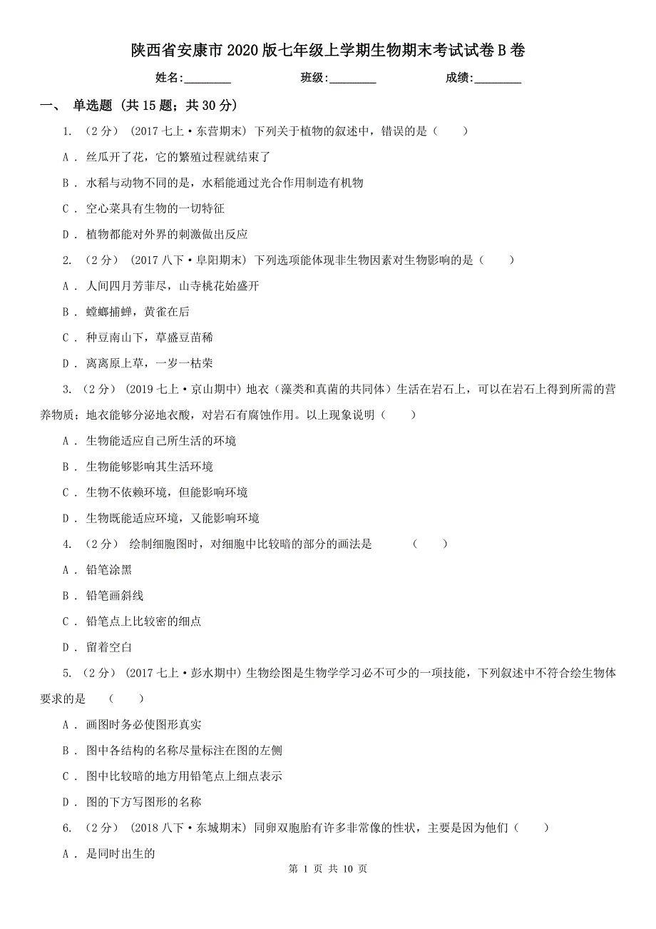 陕西省安康市2020版七年级上学期生物期末考试试卷B卷_第1页