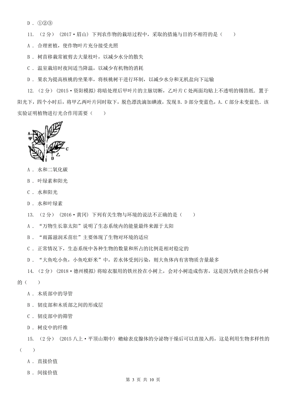 陕西省安康市2020版七年级上学期生物期末考试试卷B卷_第3页