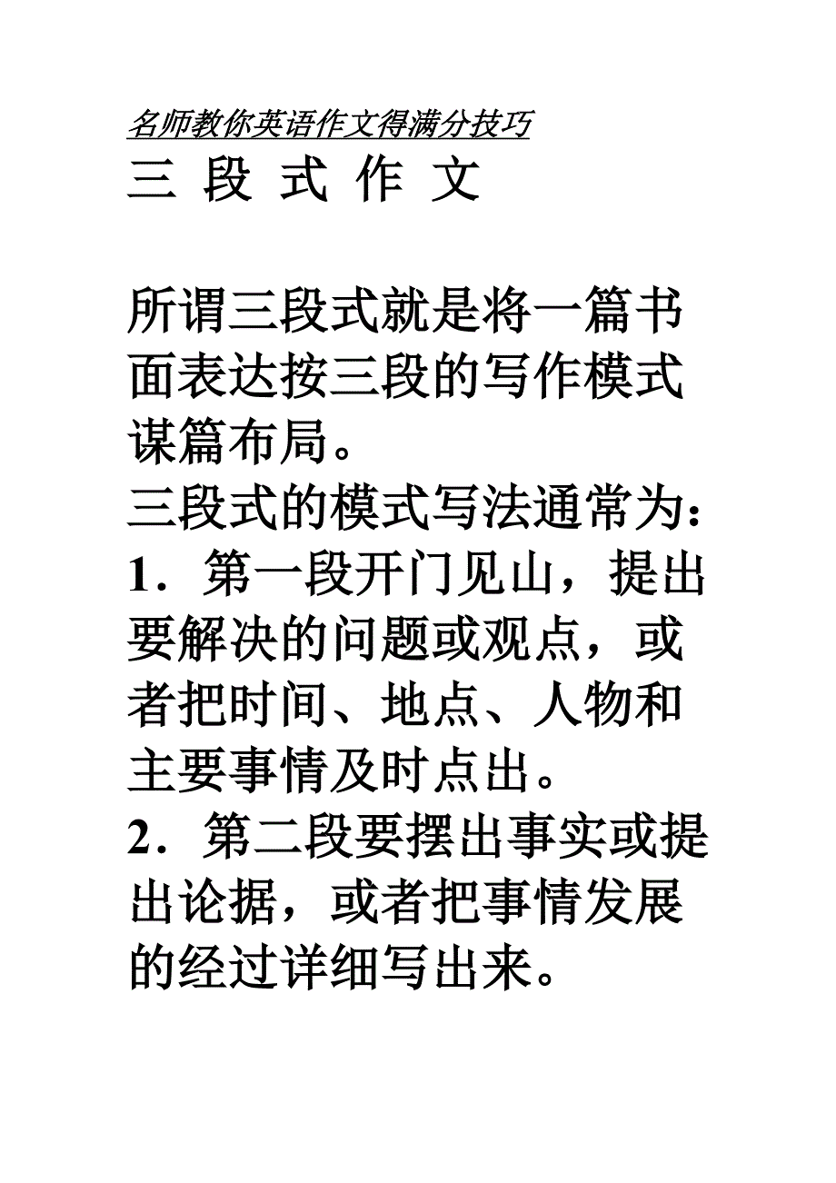 教你英语作文得满分技：三段式作文.doc_第1页