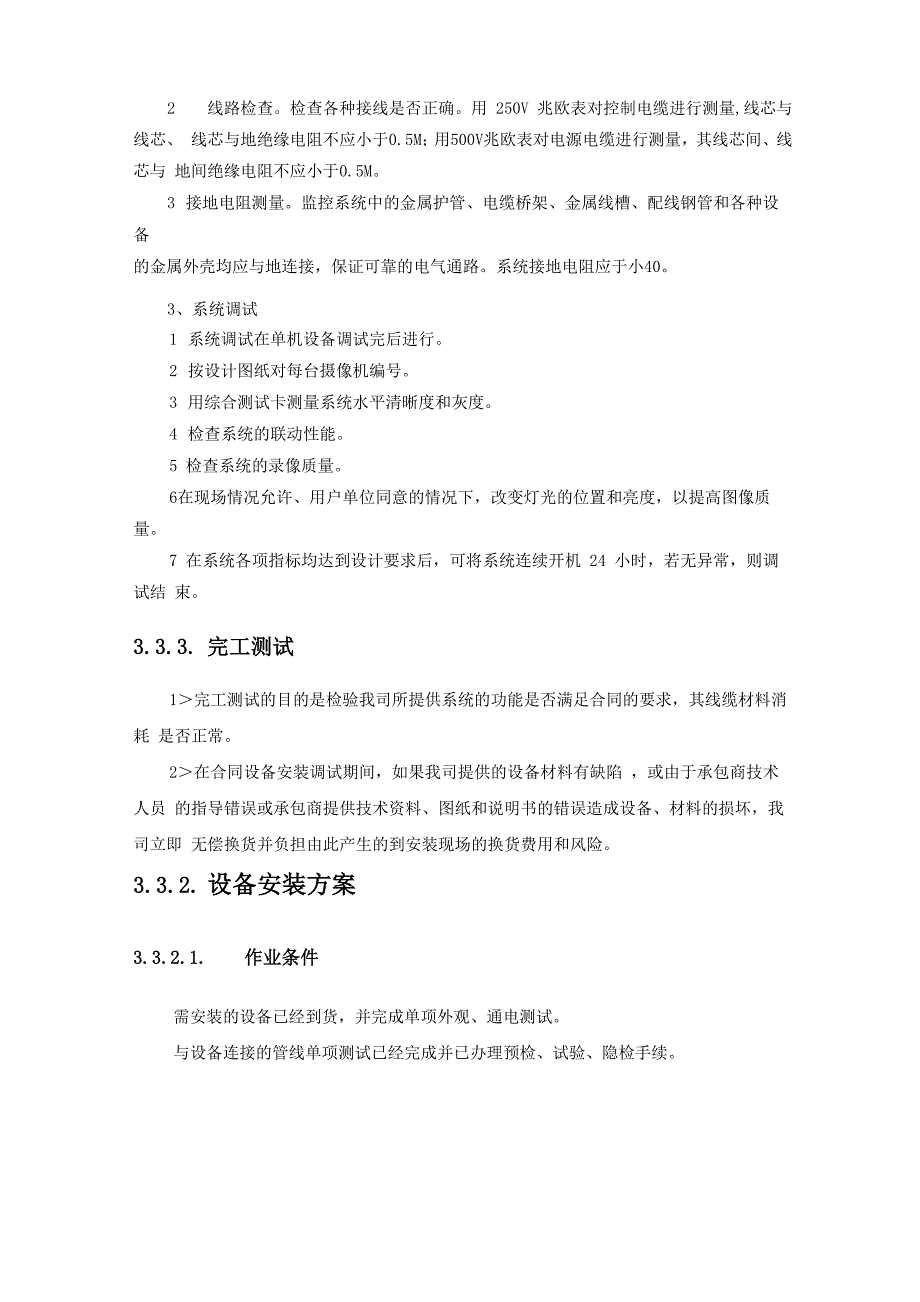 设备安装、调试、测试、验收和施工设计方案_第2页