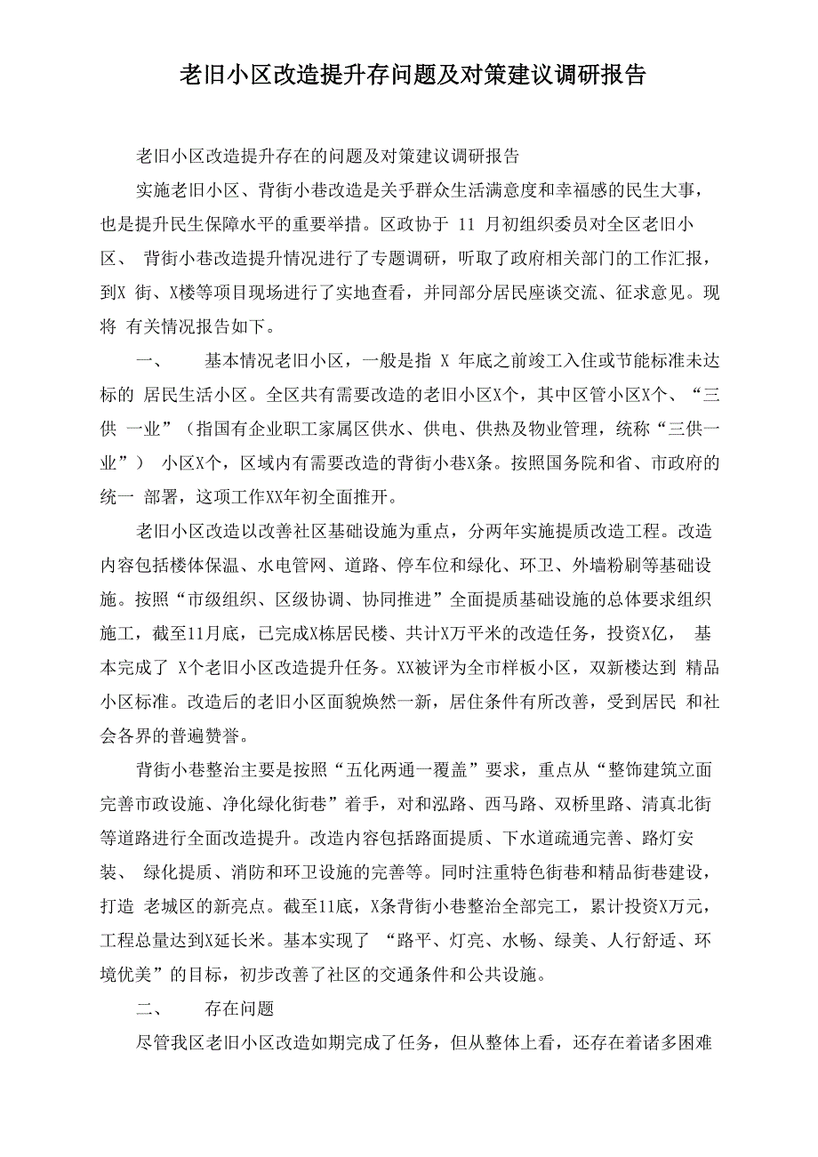 老旧小区改造提升存问题及对策建议调研报告_第1页