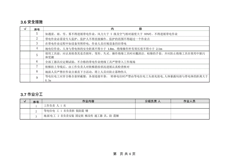 110kv220kV线路带电更换防震锤作业指导书_第4页