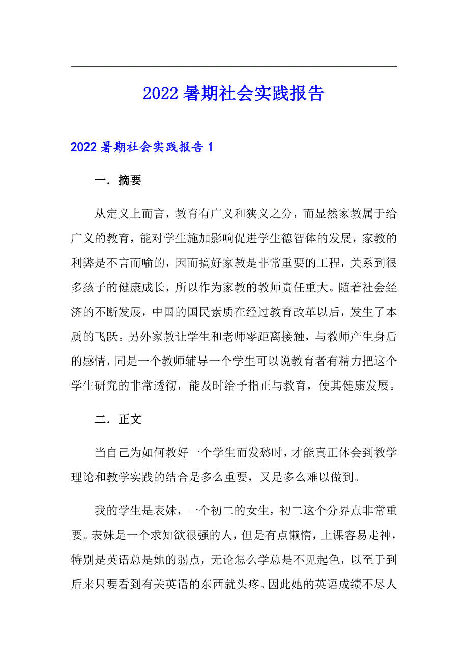 2022暑期社会实践报告_第1页