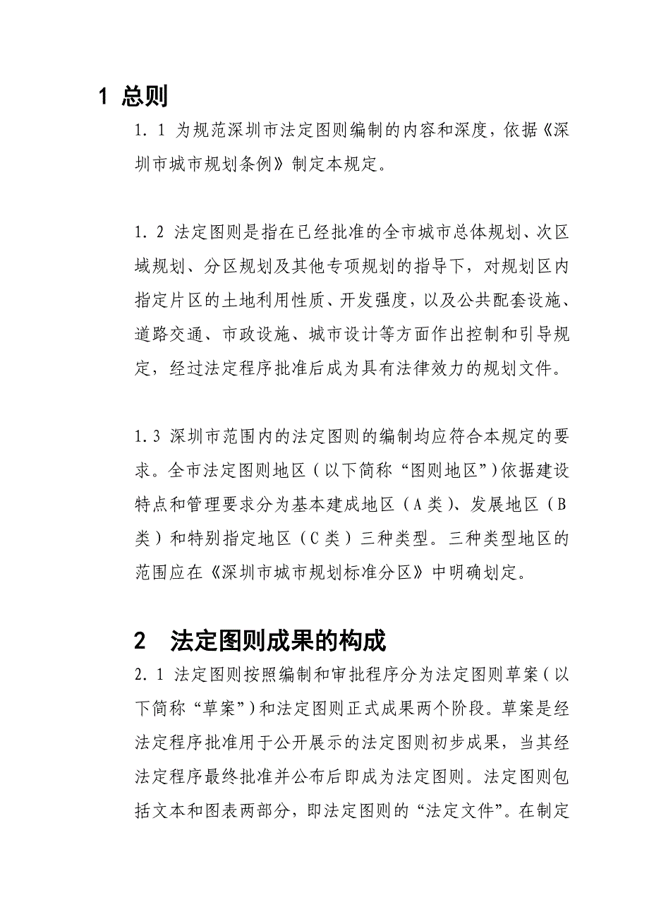 深圳市法定图则法律解释.doc_第1页