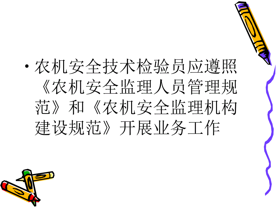 农机安全技术检验员管理规范及培训大纲要求_第2页