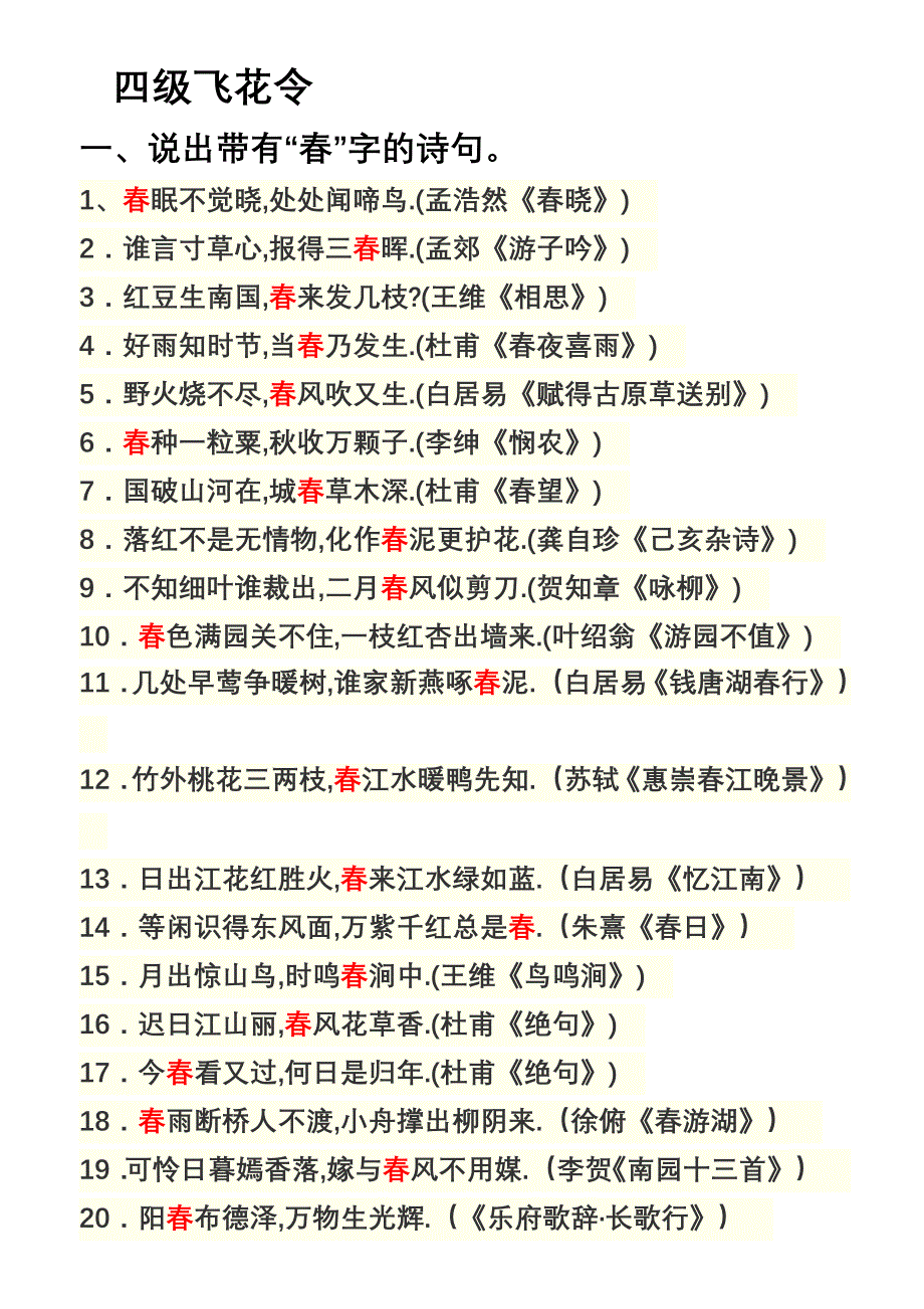 四级飞花令_第1页