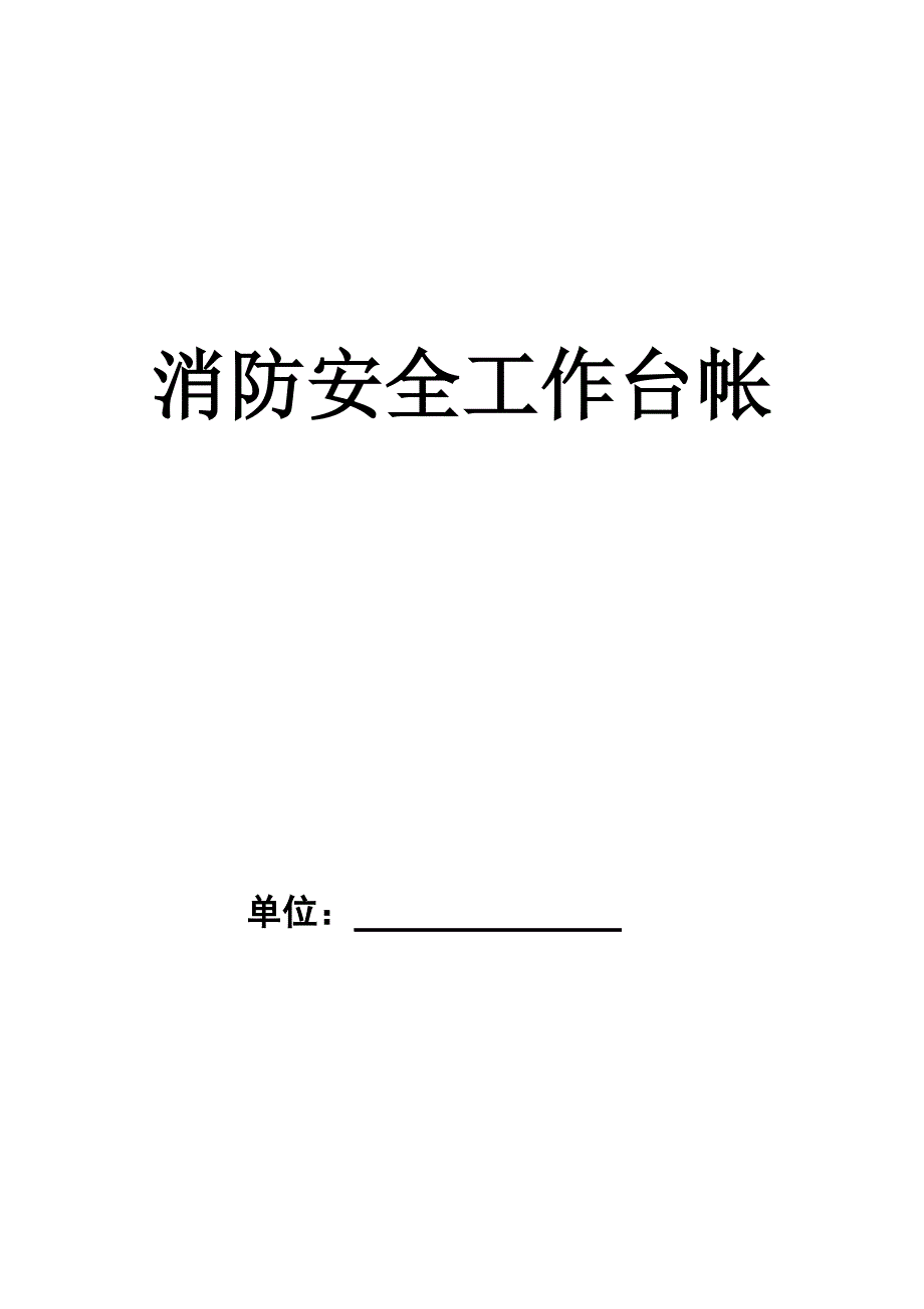 精品资料2022年收藏的消防安全工作台帐安检受理前用_第1页