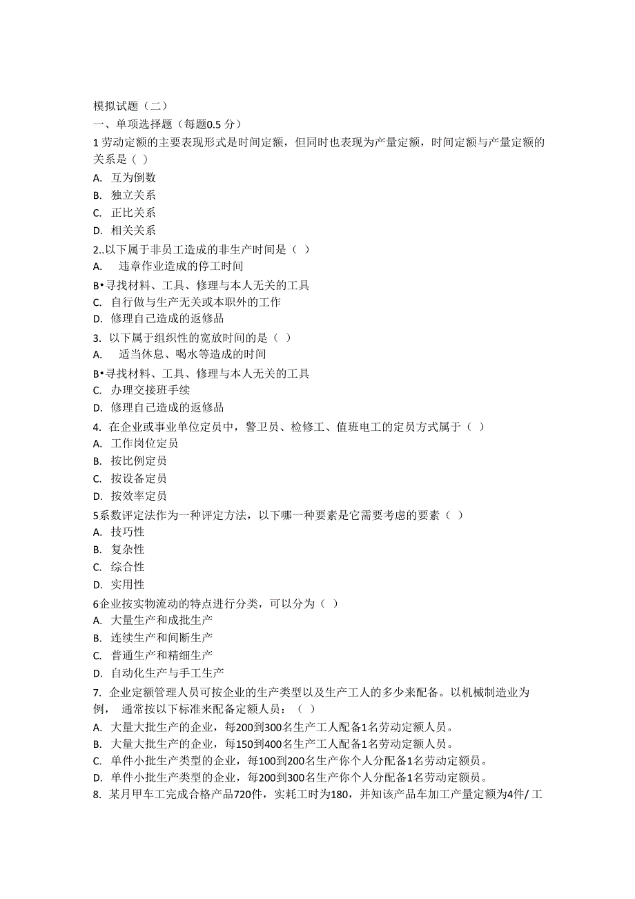 劳动定额试题及答案2_第1页