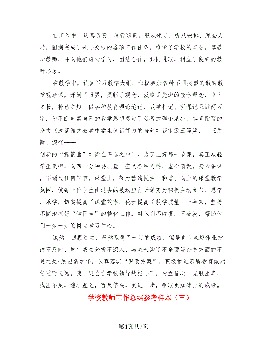 学校教师工作总结参考样本（4篇）.doc_第4页