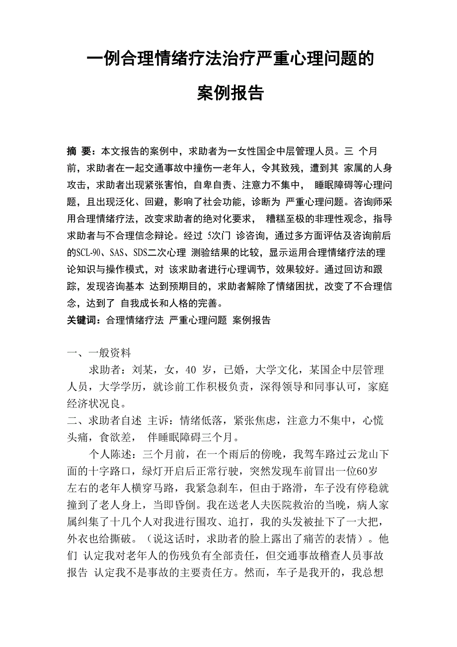 一例合理情绪疗法治疗严重心理问题的案例报告_第1页