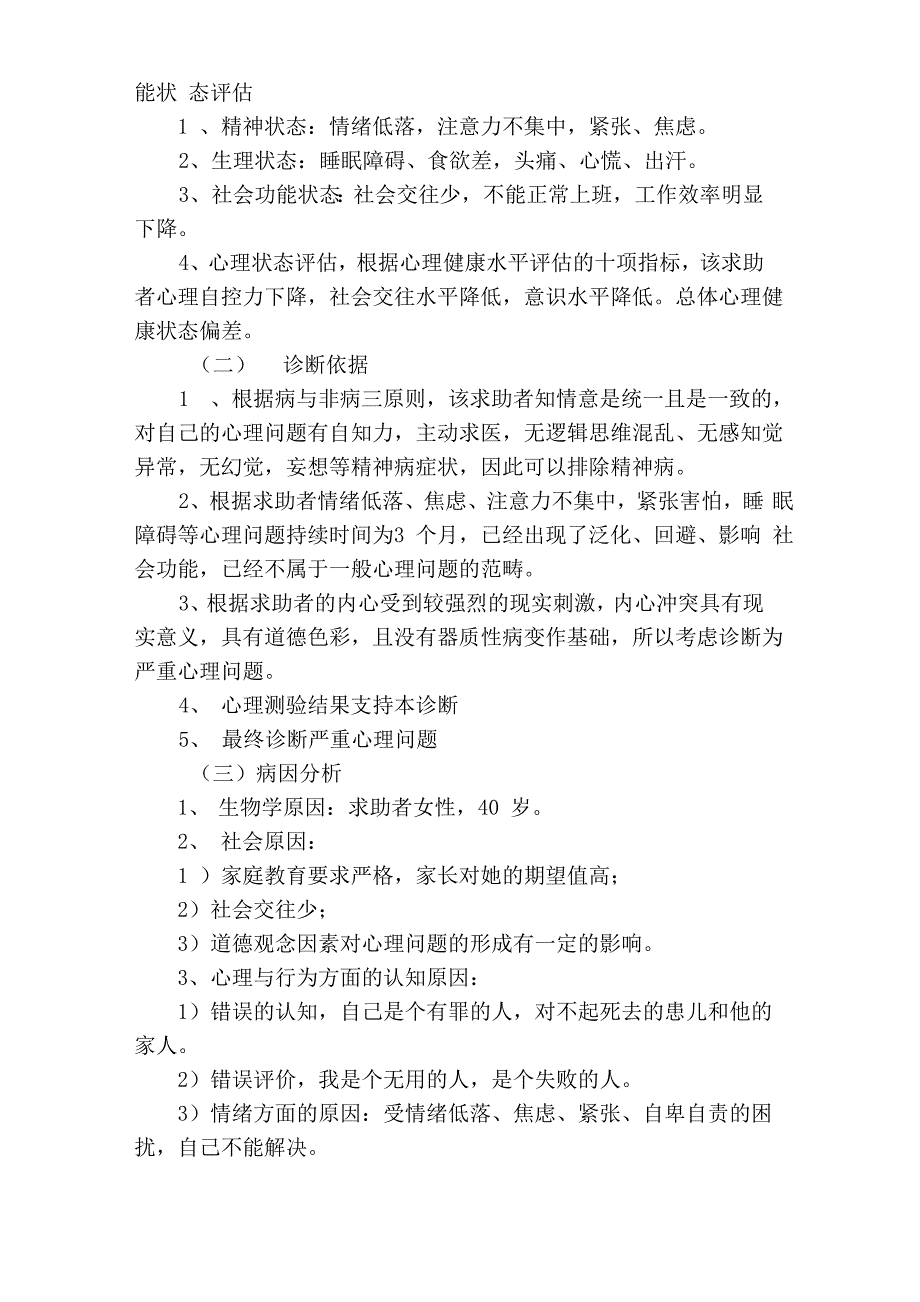 一例合理情绪疗法治疗严重心理问题的案例报告_第3页