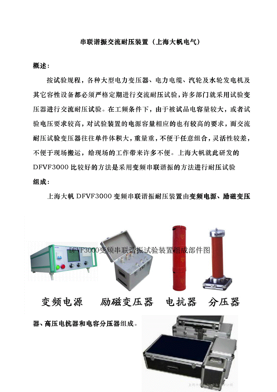 串联谐振耐压装置 上海大帆电气设备有限公司blaz_第1页