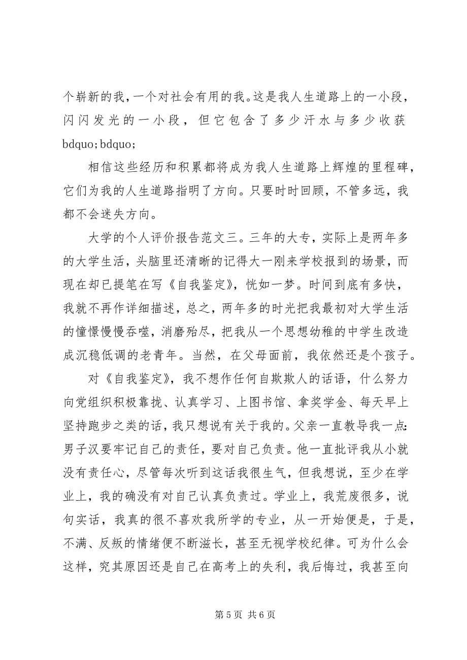 2023年大学的个人评价报告.docx_第5页