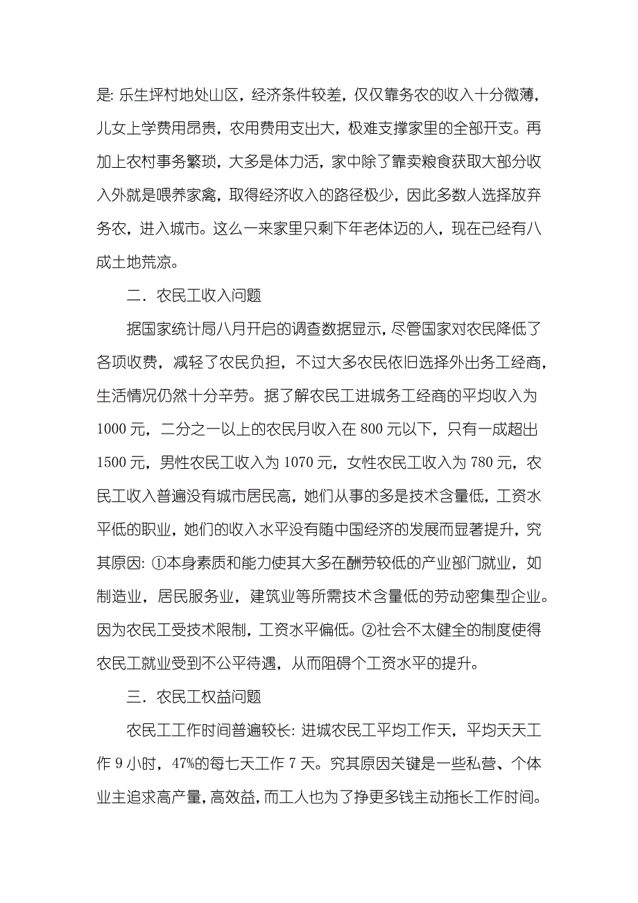 有关农民工生存现实状况调查汇报_第2页