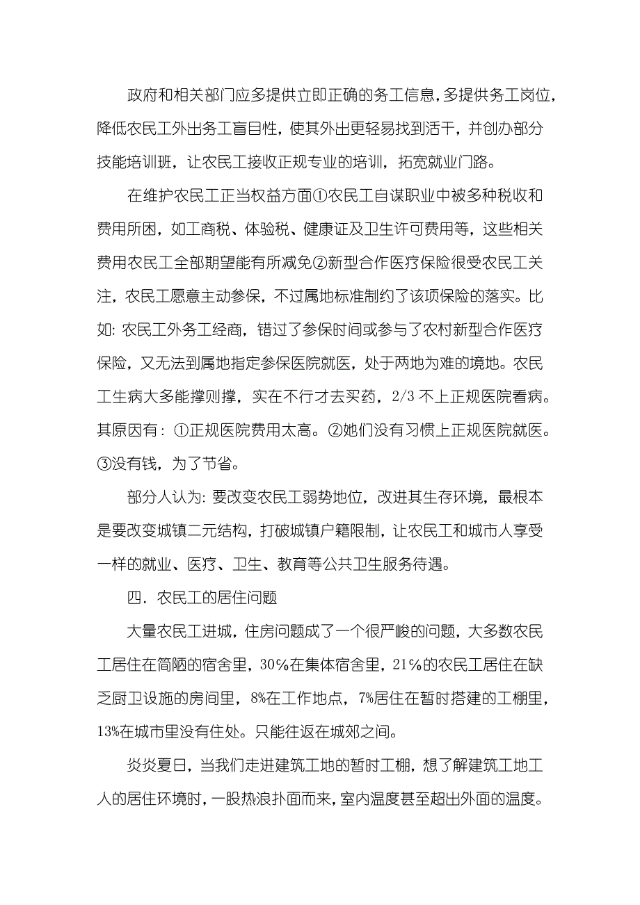 有关农民工生存现实状况调查汇报_第4页