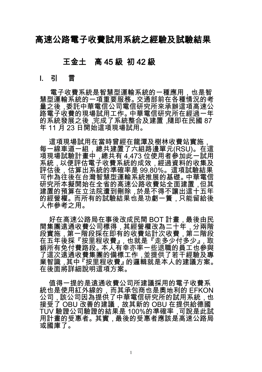 高速公路电子收费试用系统之经验及试验结果.doc_第1页