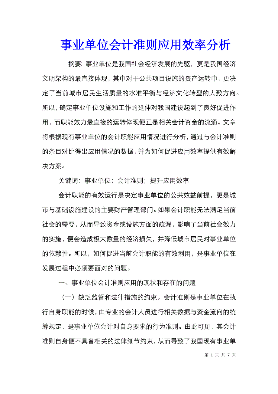 事业单位会计准则应用效率分析_第1页