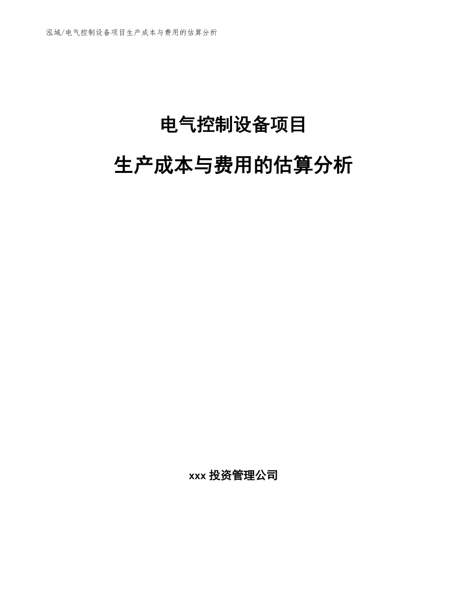 电气控制设备项目生产成本与费用的估算分析_第1页