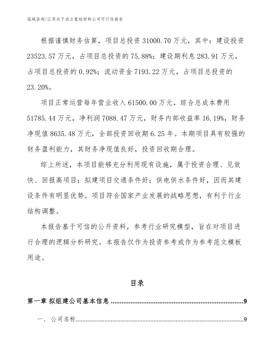 江苏关于成立氢硅材料公司可行性报告_模板范本_第3页