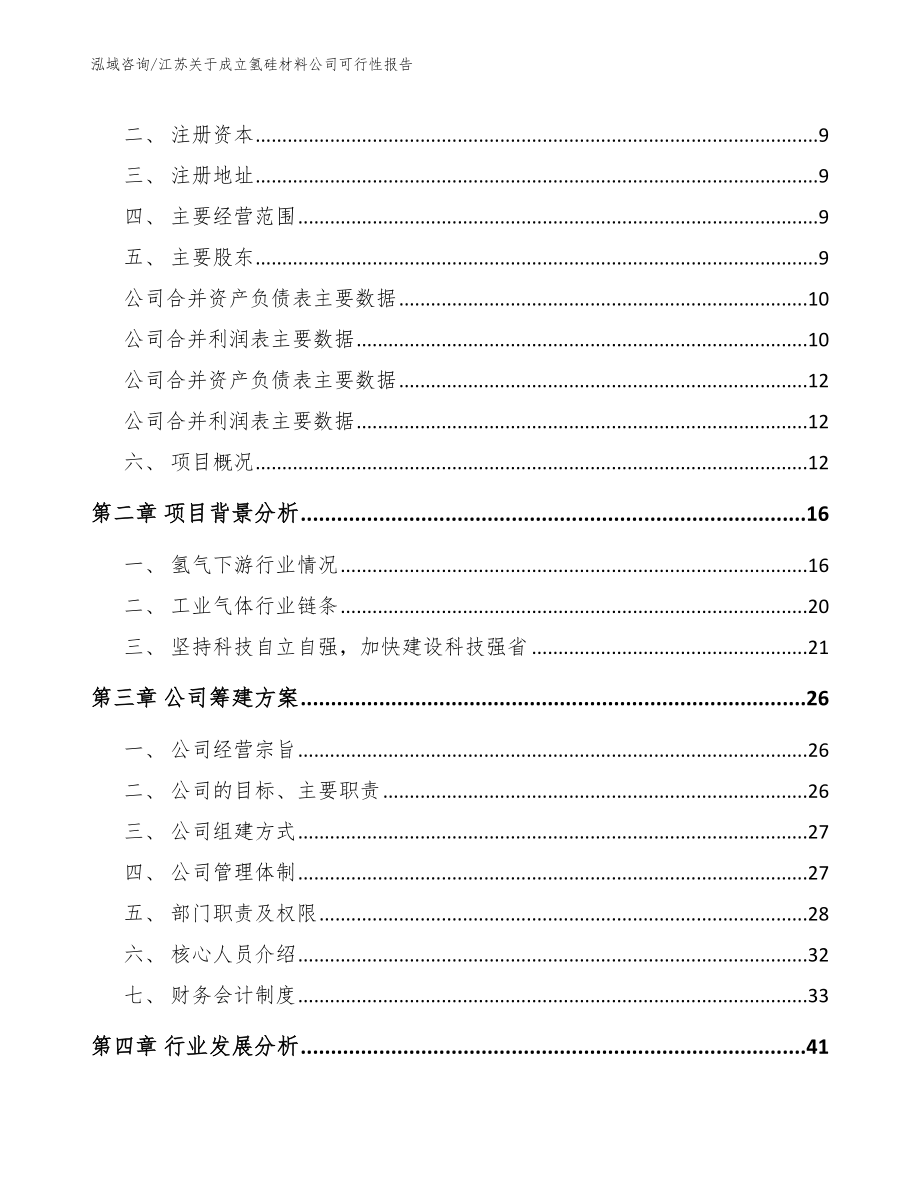 江苏关于成立氢硅材料公司可行性报告_模板范本_第4页