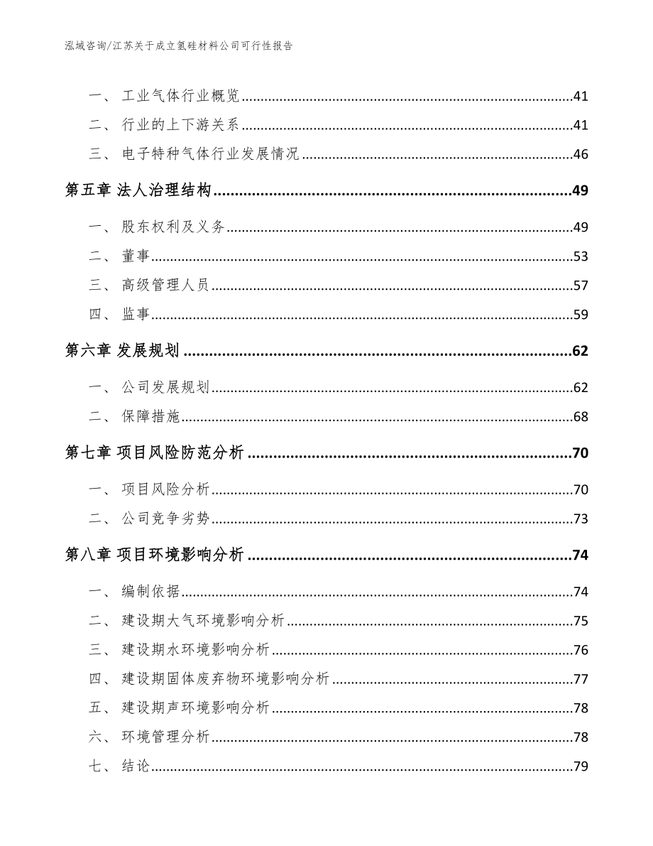 江苏关于成立氢硅材料公司可行性报告_模板范本_第5页