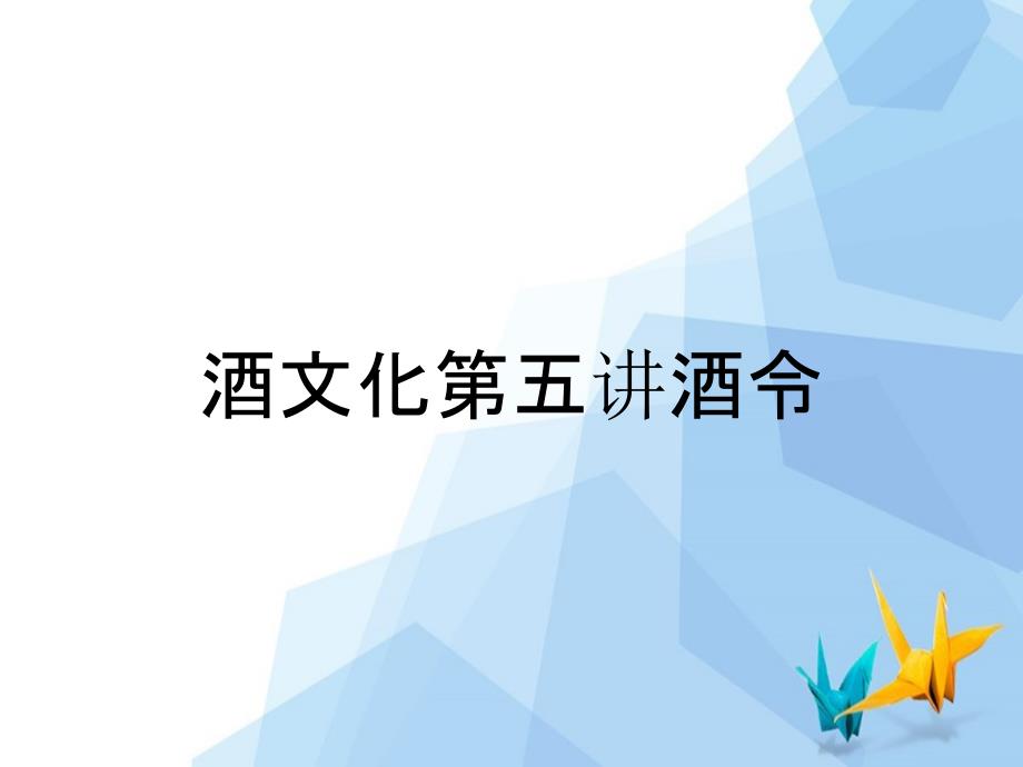 酒文化第五讲酒令_第1页