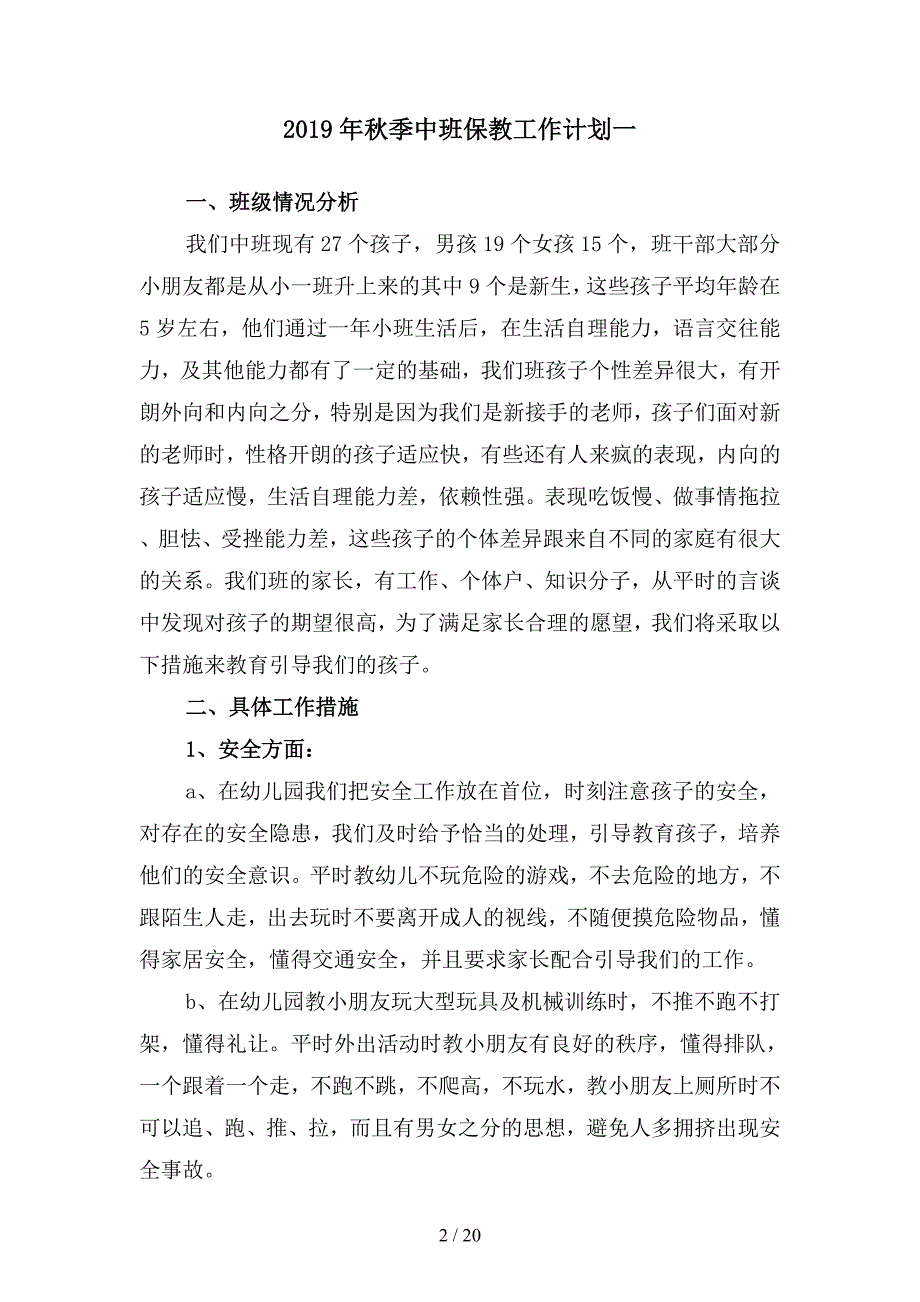 2019年秋季中班保教工作计划(四篇).docx_第2页