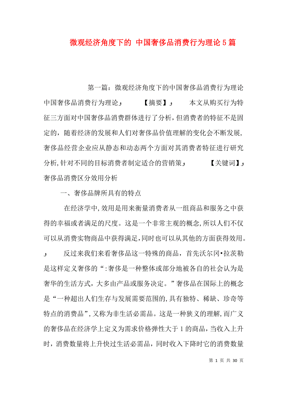 微观经济角度下的中国奢侈品消费行为理论5篇_第1页