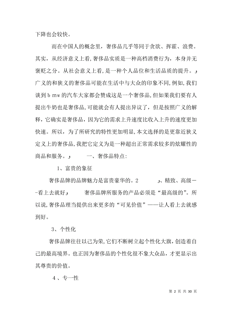 微观经济角度下的中国奢侈品消费行为理论5篇_第2页