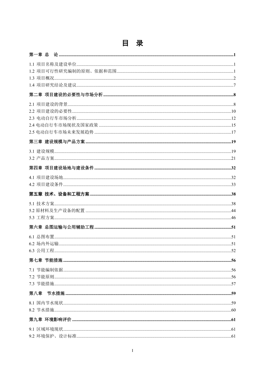 年产10万台电动自行车及配件项目可行性建议书.doc_第2页