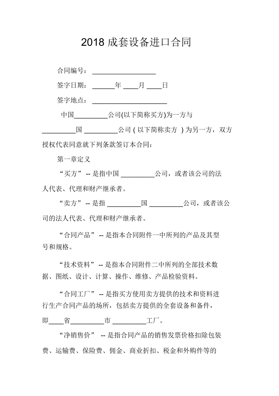 2018成套设备进口合同_第1页