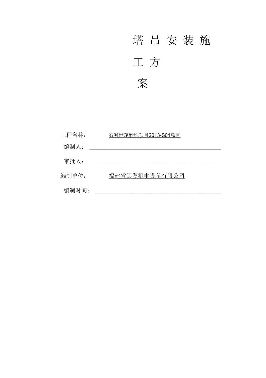 塔吊安装方案2.1_第2页