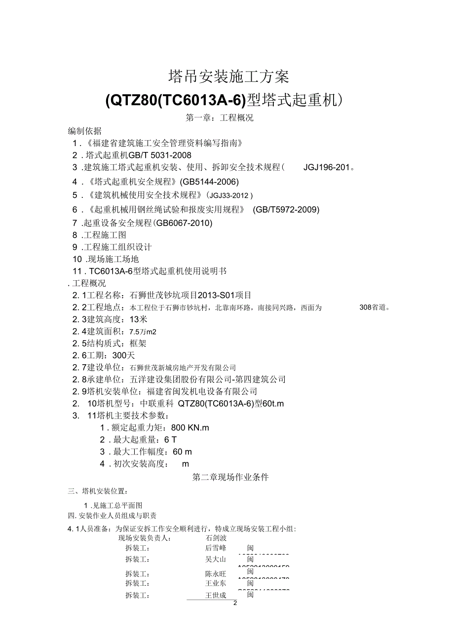 塔吊安装方案2.1_第4页