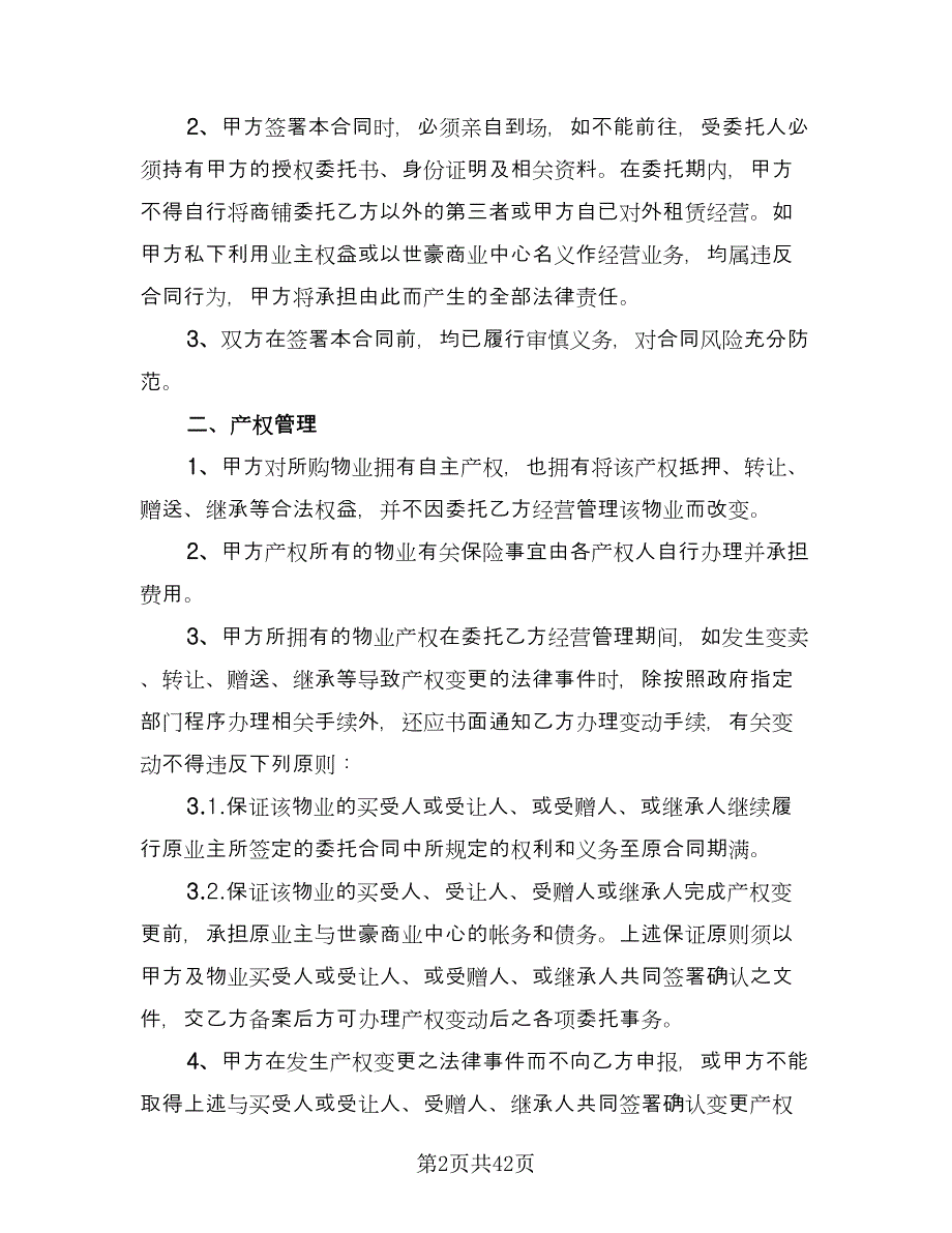 物业管理合同例文（8篇）.doc_第2页