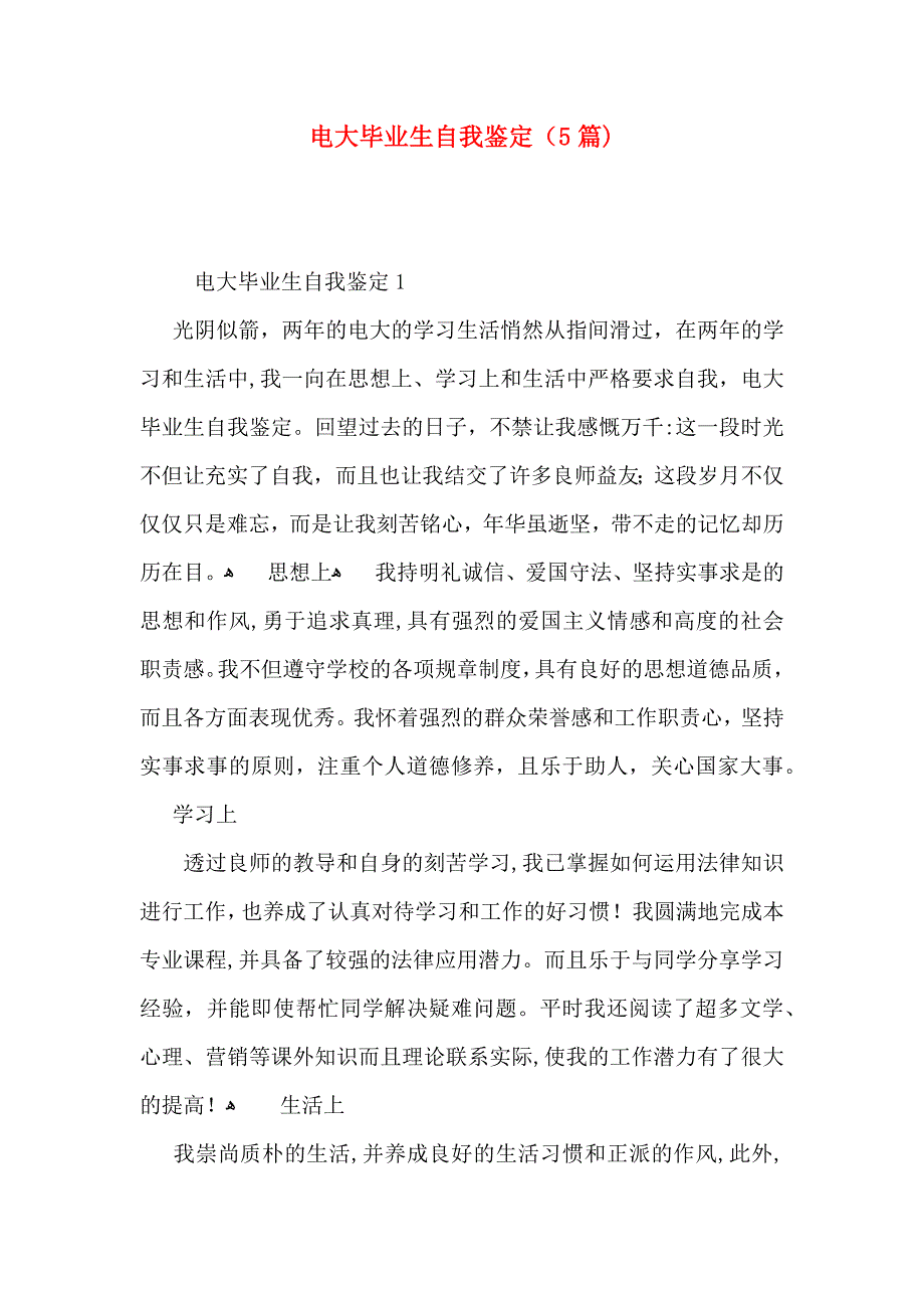 电大毕业生自我鉴定5篇_第1页