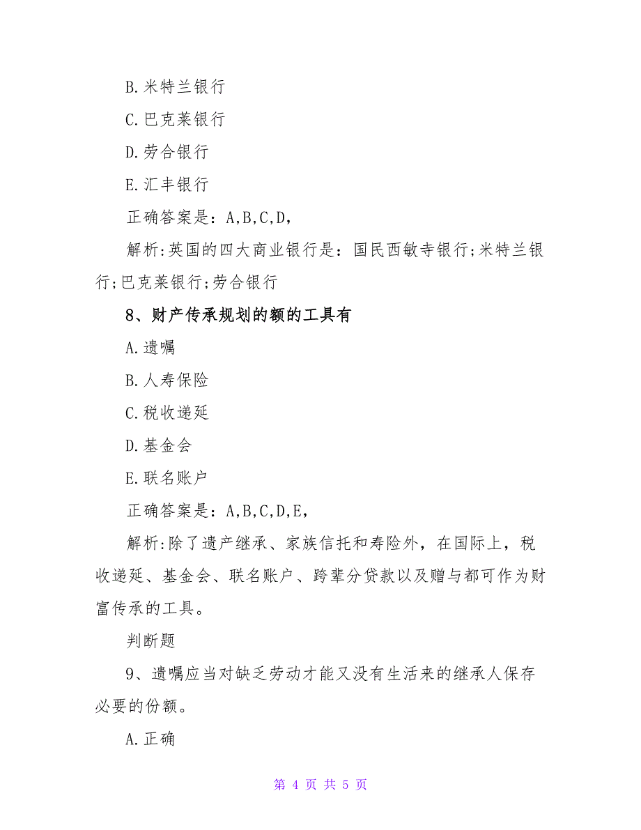 银行从业资格2023《中级个人理财》练习题.doc_第4页