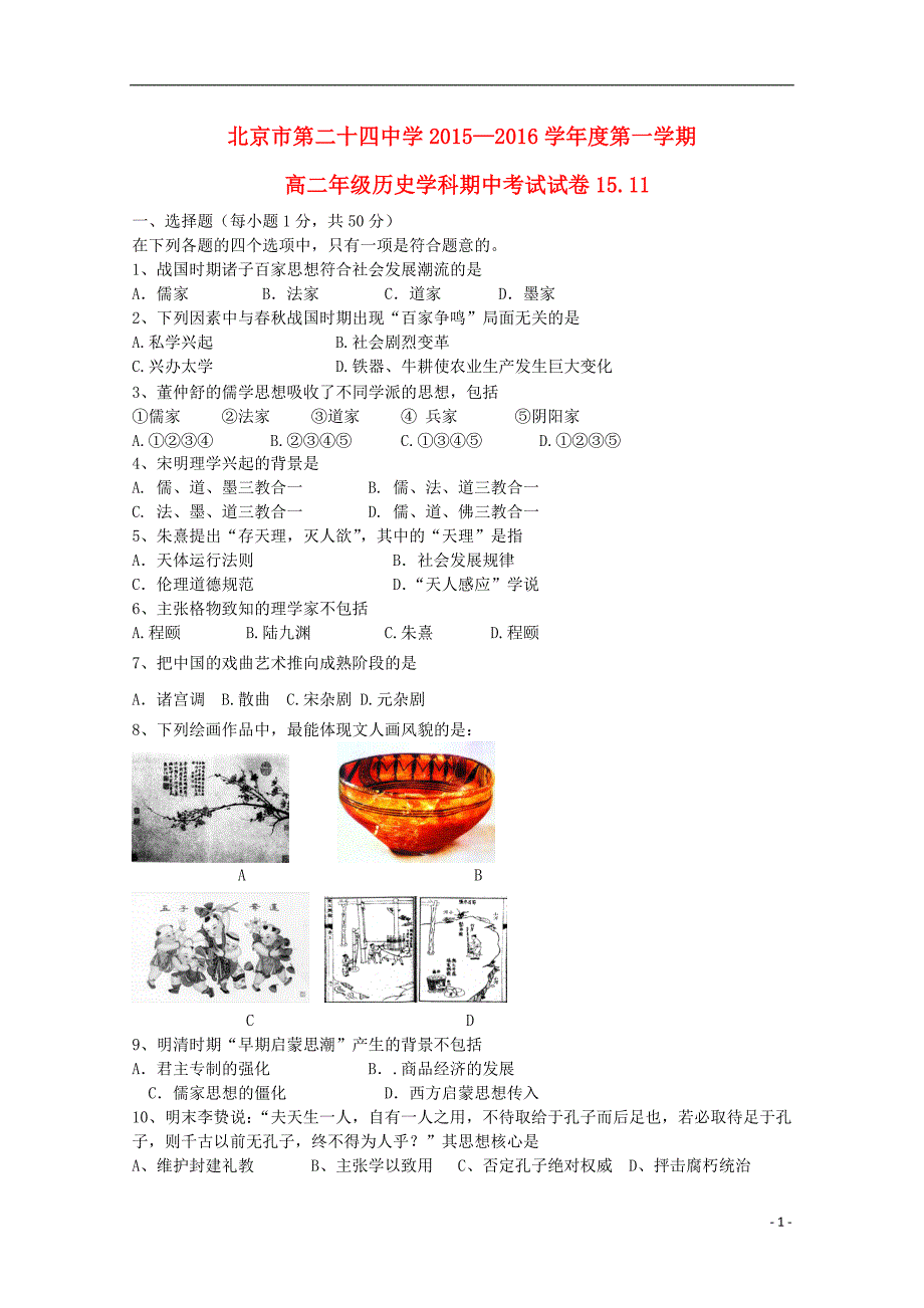 北京市第二十四中学2015-2016学年高二历史上学期期中试题理无答案.doc_第1页