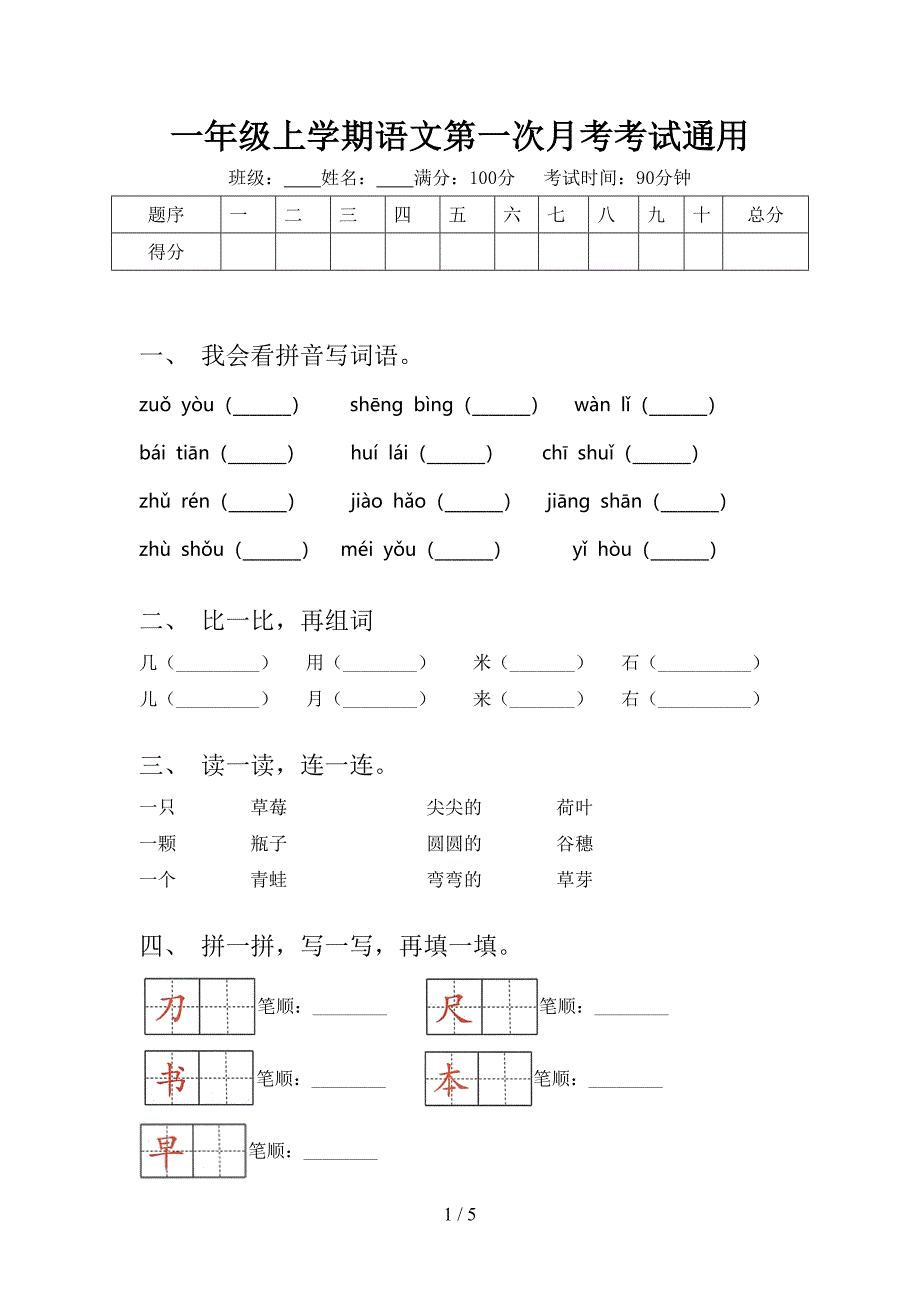 一年级上学期语文第一次月考考试通用_第1页