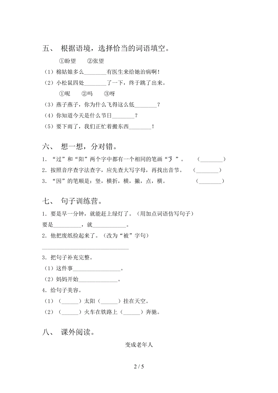 一年级上学期语文第一次月考考试通用_第2页