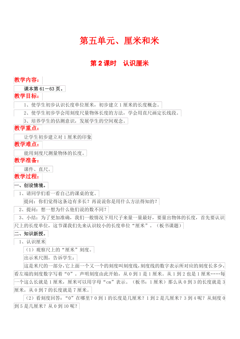 苏教版二年级数学上册认识厘米教案_第1页