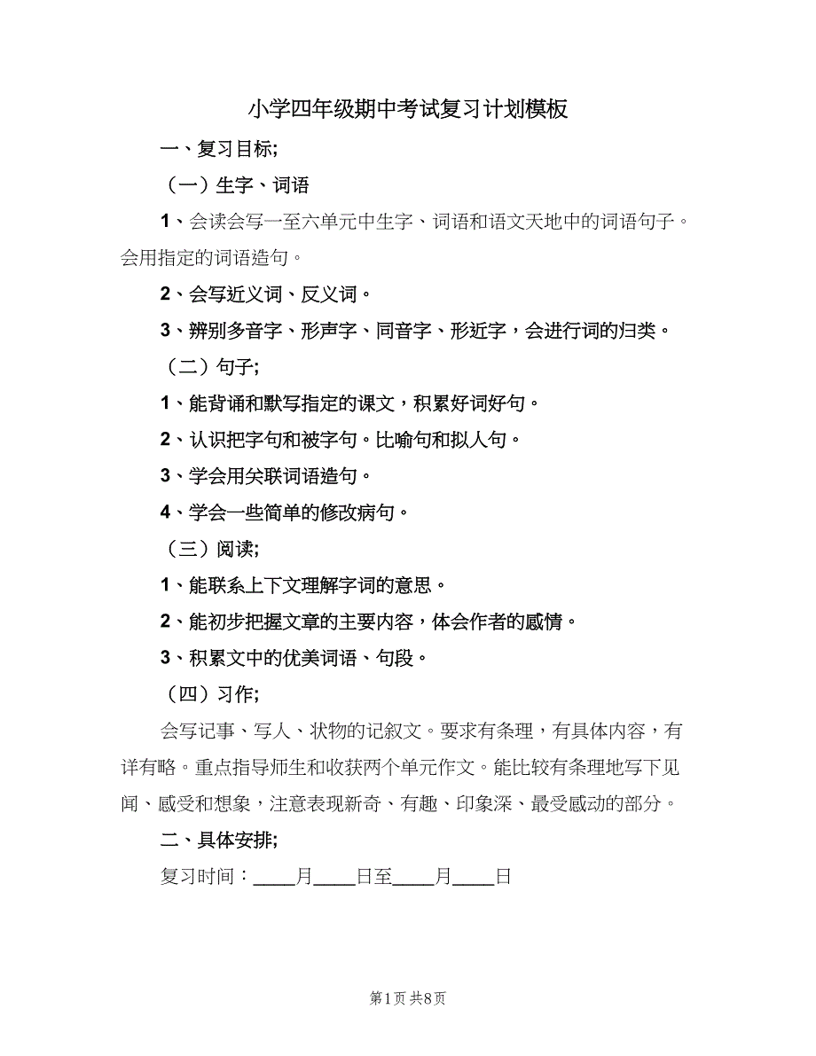 小学四年级期中考试复习计划模板（4篇）_第1页