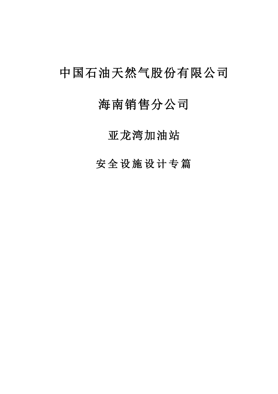 中石油加油站安全设施设计专篇通过稿正文终稿.doc_第1页