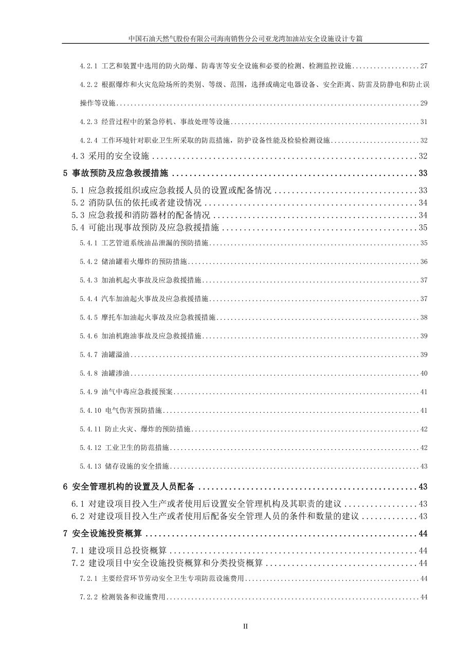 中石油加油站安全设施设计专篇通过稿正文终稿.doc_第3页