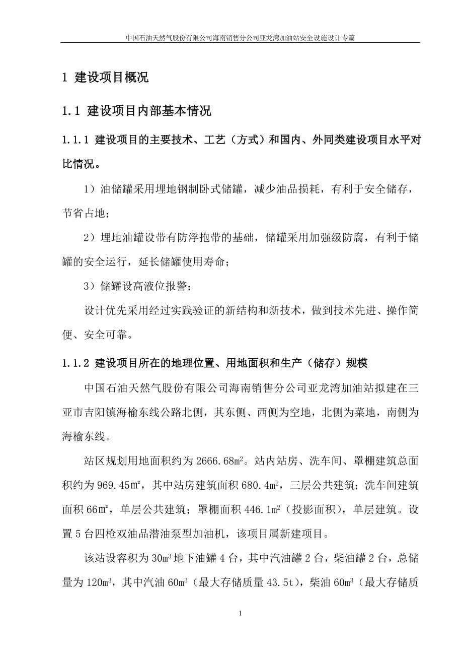 中石油加油站安全设施设计专篇通过稿正文终稿.doc_第5页