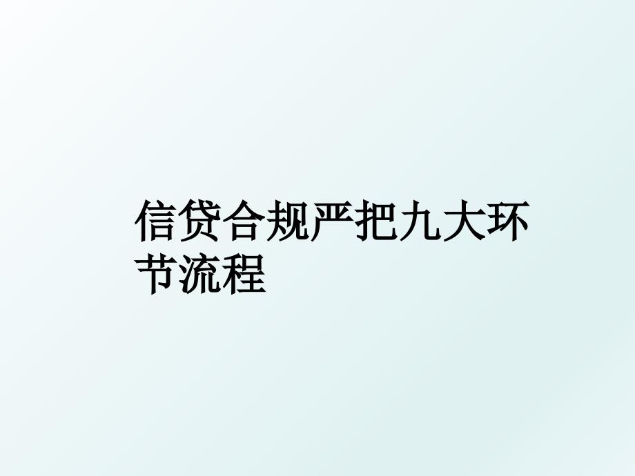 信贷合规严把九大环节流程_第1页